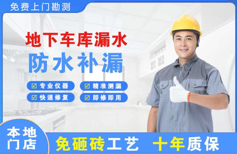 潞西地下车库漏水维修